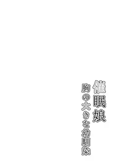 催○娘～胸の大きな幼馴染～【自购】 3