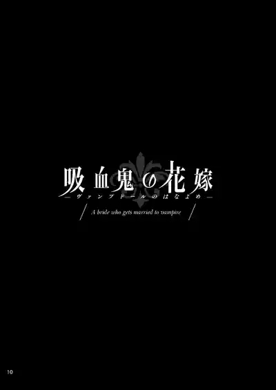 吸血鬼的新娘#01（妈妈我不要学医个人汉化） 10