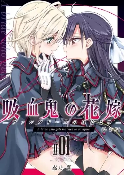 吸血鬼的新娘#01（妈妈我不要学医个人汉化） 1