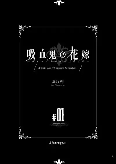 吸血鬼的新娘#01（妈妈我不要学医个人汉化） 3