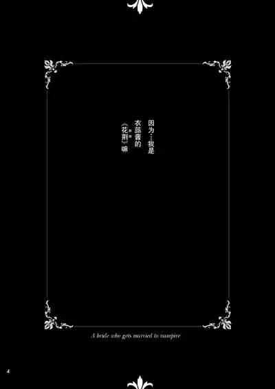 吸血鬼的新娘#01（妈妈我不要学医个人汉化） 4