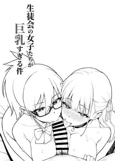 Seitokai no Joshi-tachi ga Kyonyuu sugiru Ken 7