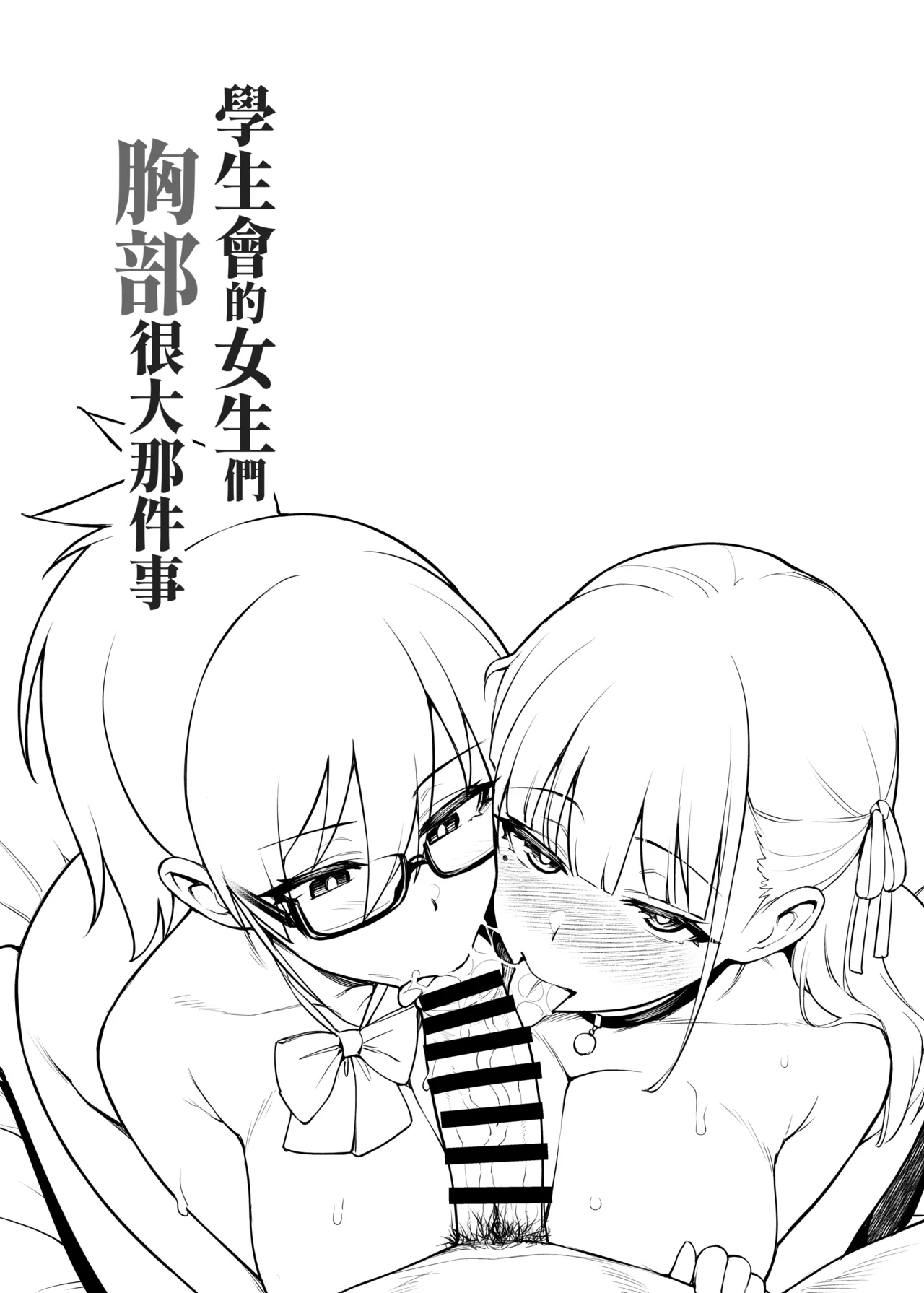 Seitokai no Joshi-tachi ga Kyonyuu sugiru Ken | 學生會的女生們胸部很大那件事 - Page 7