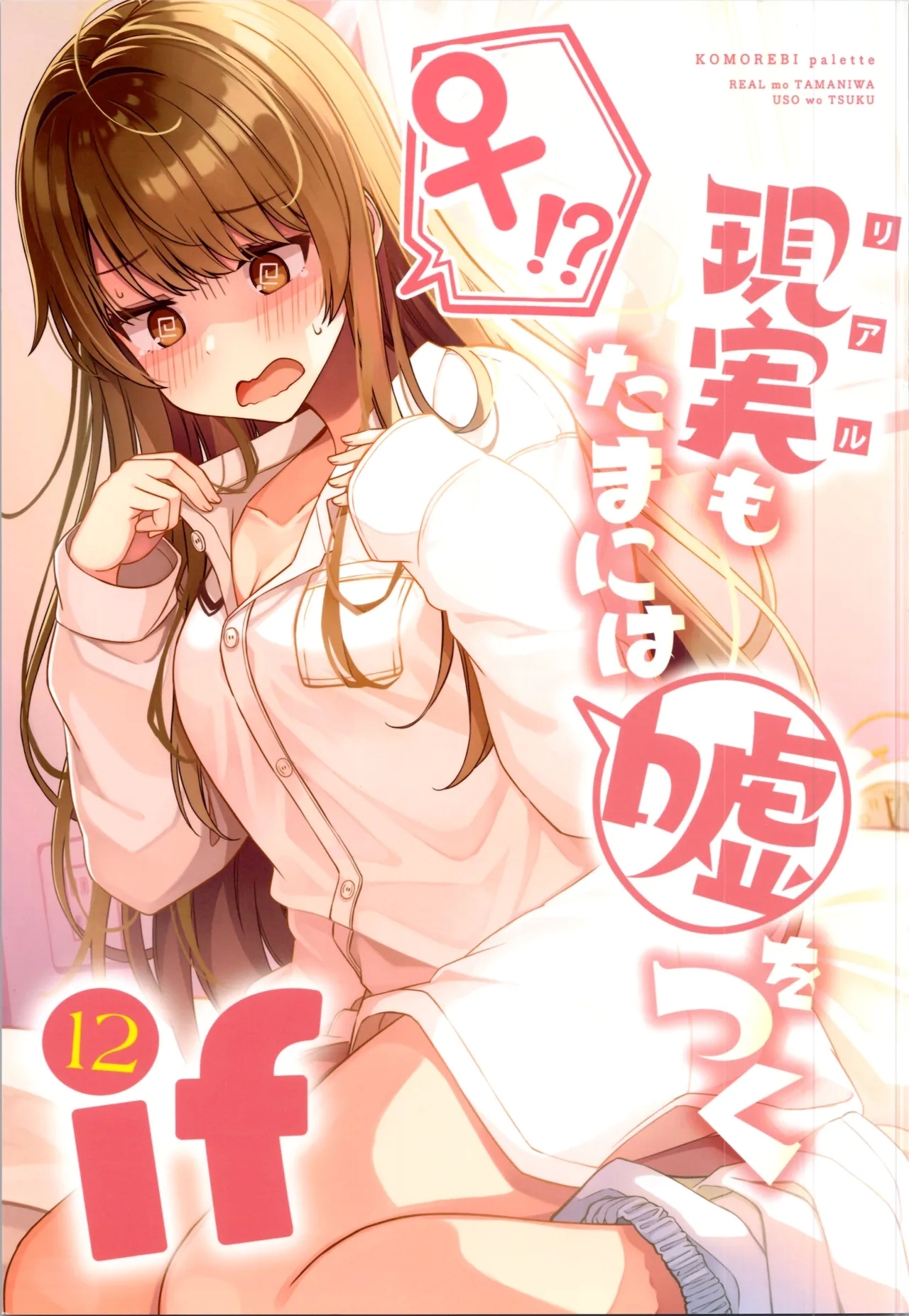 Real mo TAMANIWA wa USO wo TSUKU 12 - Page 1