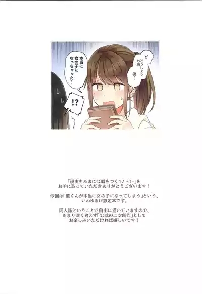 Real mo TAMANIWA wa USO wo TSUKU 12 2