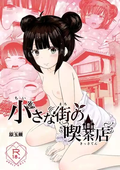 Chiisana Machi no Kissaten - Small town coffee shop 1