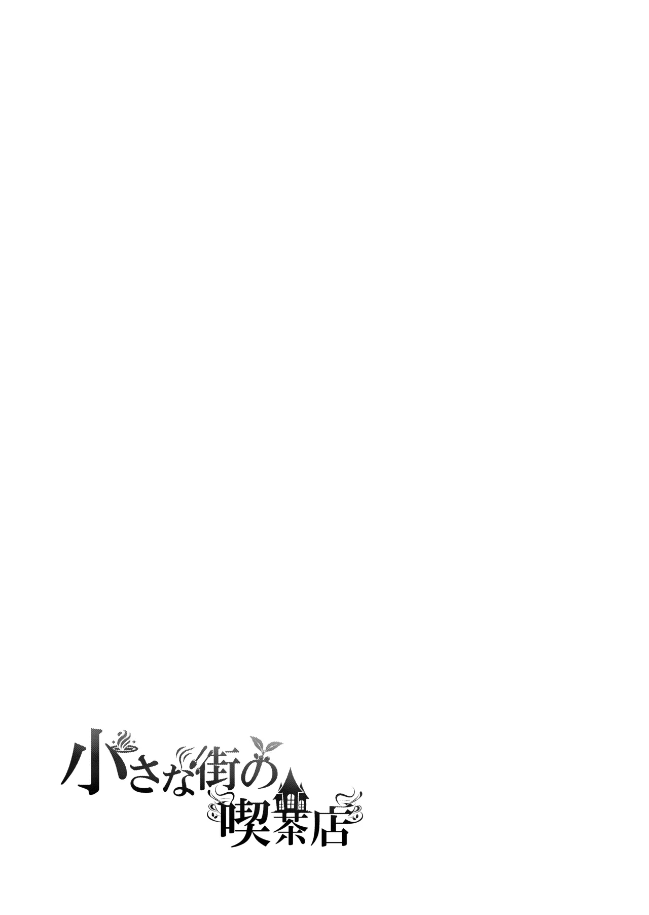 Chiisana Machi no Kissaten - Small town coffee shop - Page 23