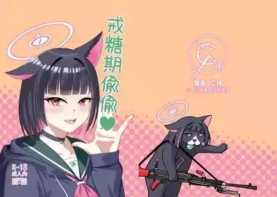 戒糖期偷偷 1