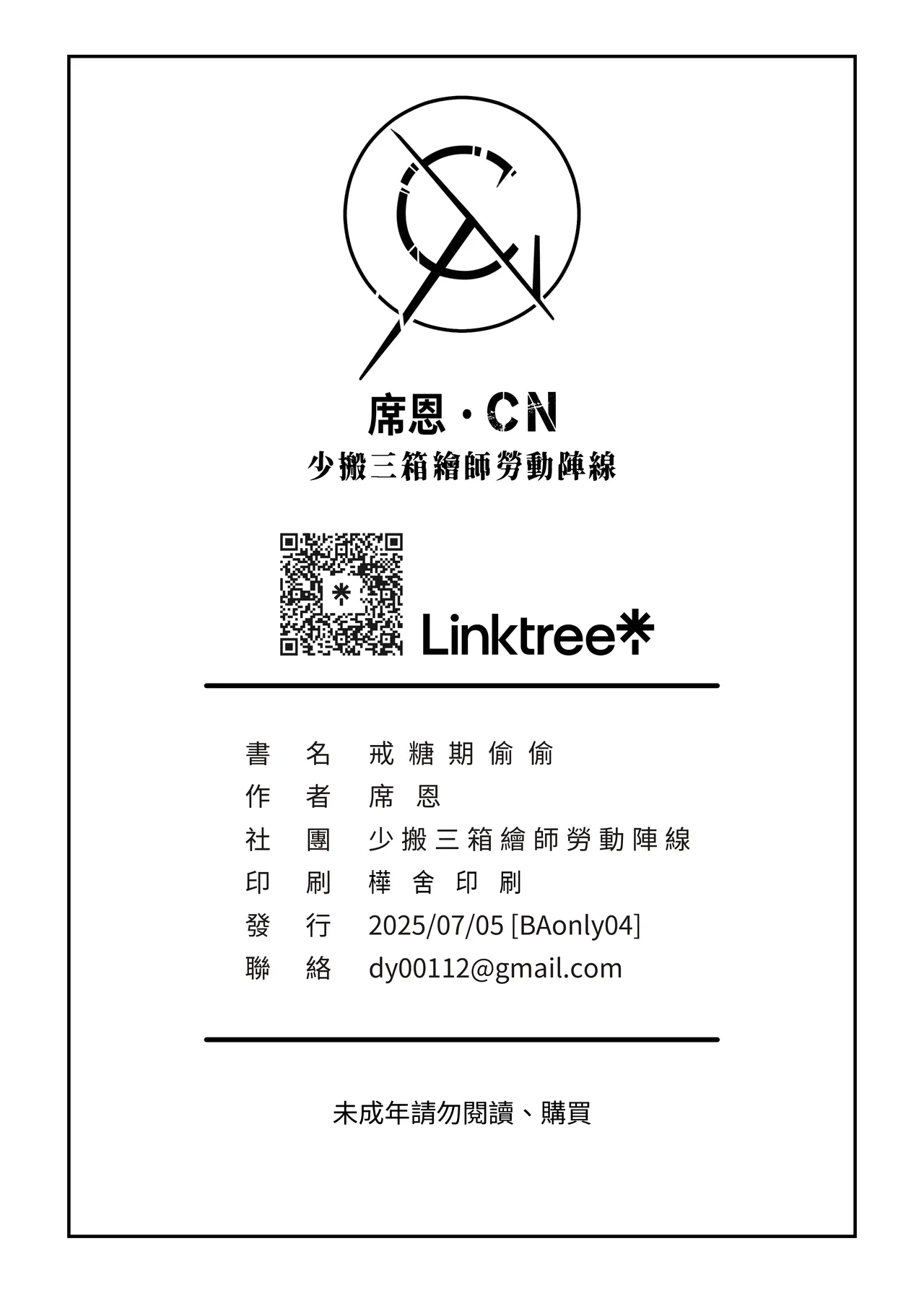 戒糖期偷偷 - Page 21