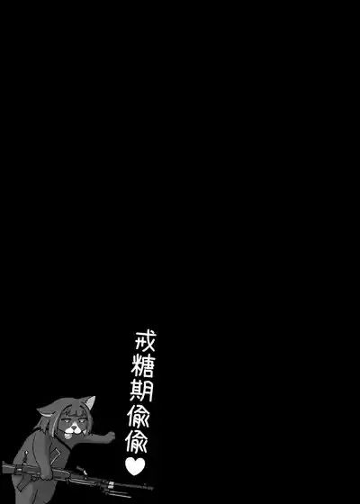 戒糖期偷偷 3