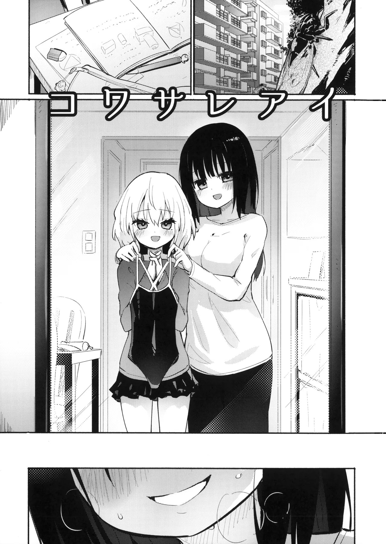 コワサレアイ【透明声彩汉化组】 - Page 2