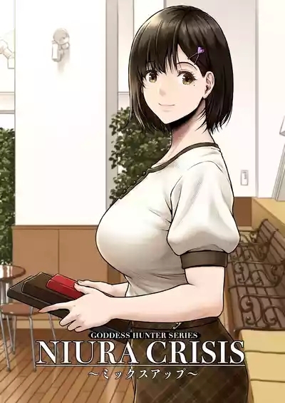 NIURA CRISIS〜ミックスアップ〜 1