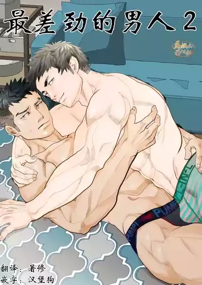 saiaku no otoko 2 | 最差劲的男人 2 1