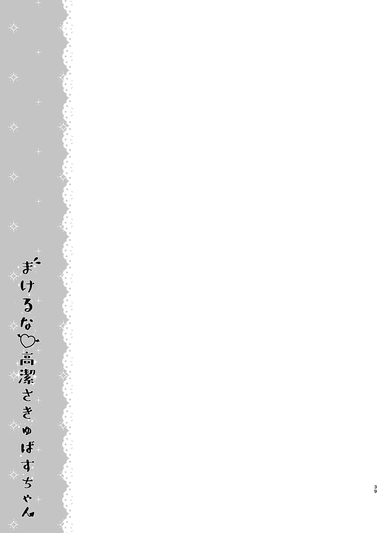 Makeru na Kouketsu Succubuschan - Page 39