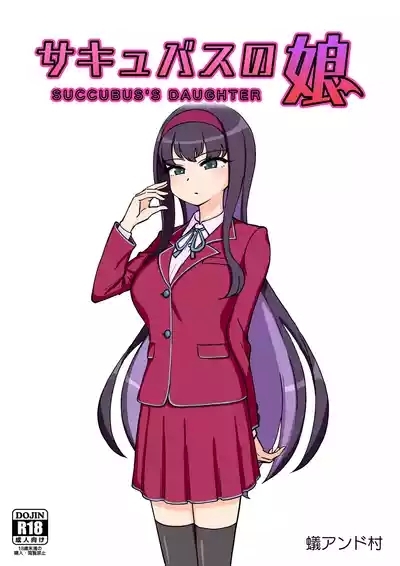 サキュバスの娘【自购】 1