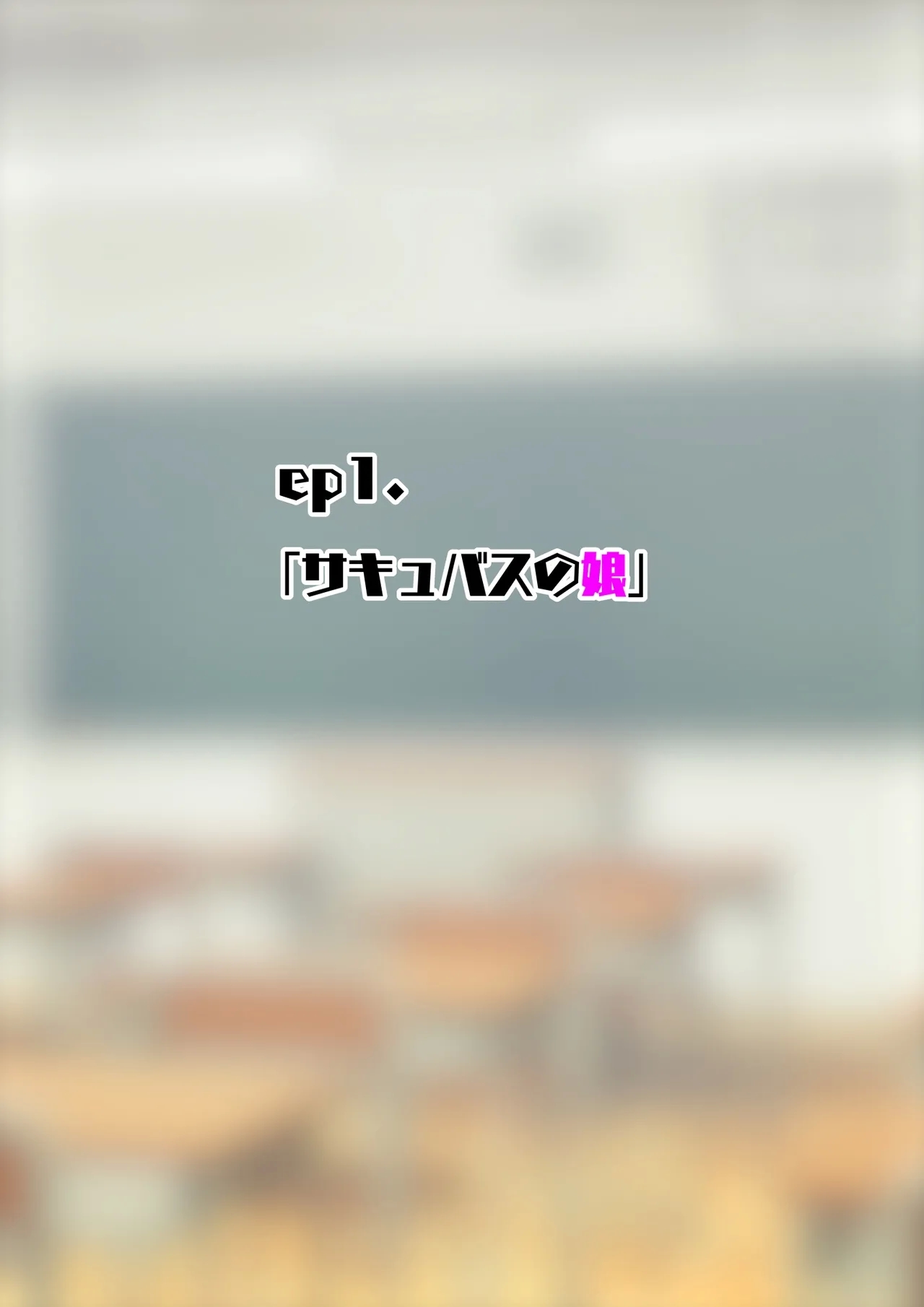 サキュバスの娘【自购】 - Page 2