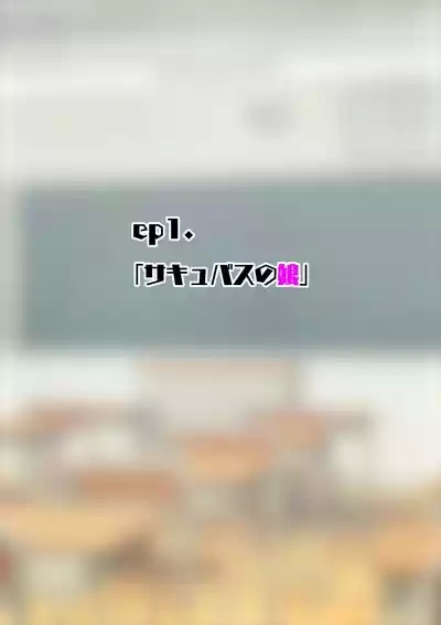 サキュバスの娘【自购】 2