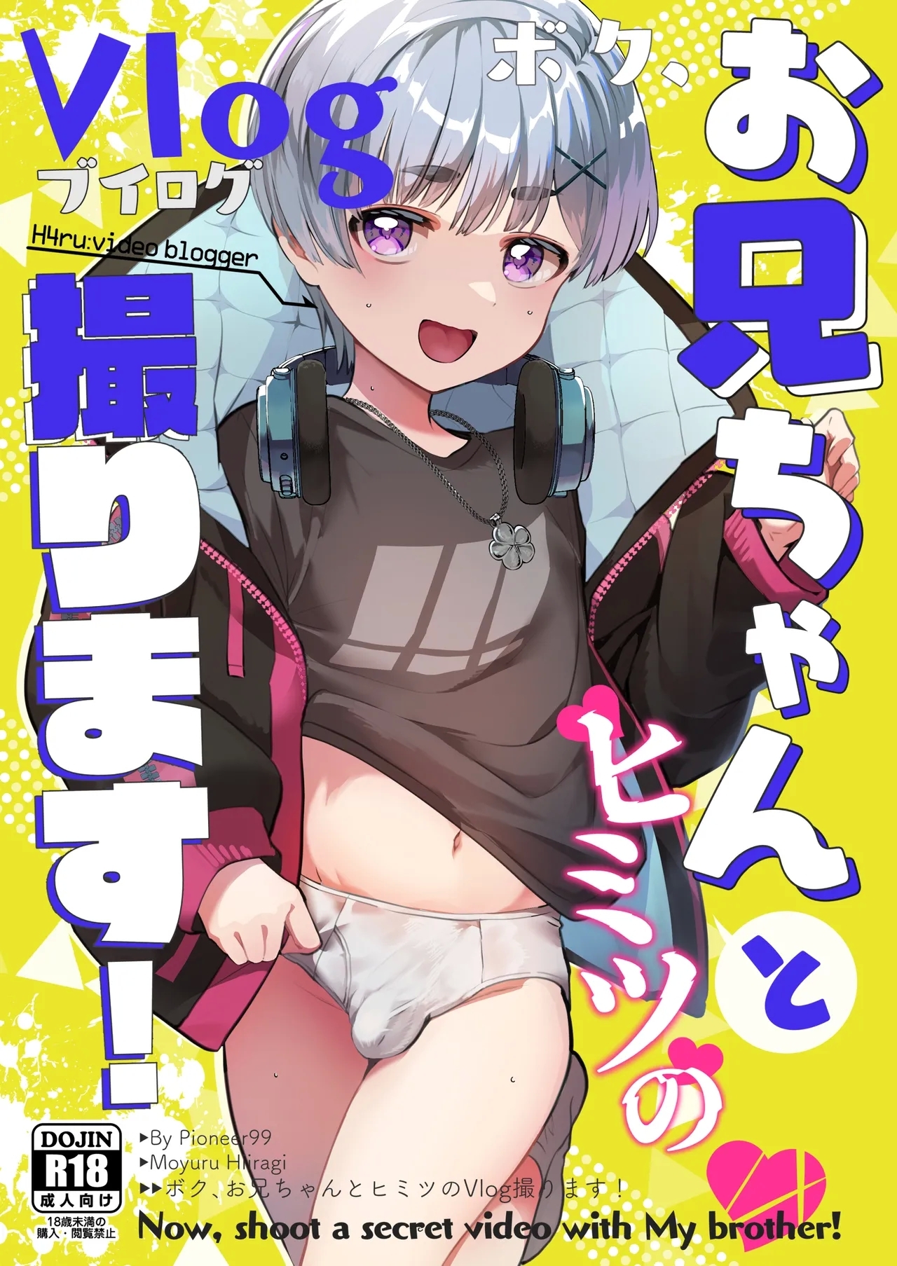 [パイオニア99号 (柊もゆる)] ボク、お兄ちゃんとヒミツのVlog撮ります! [英訳] [DL版] - Hentaiaz.com - 1