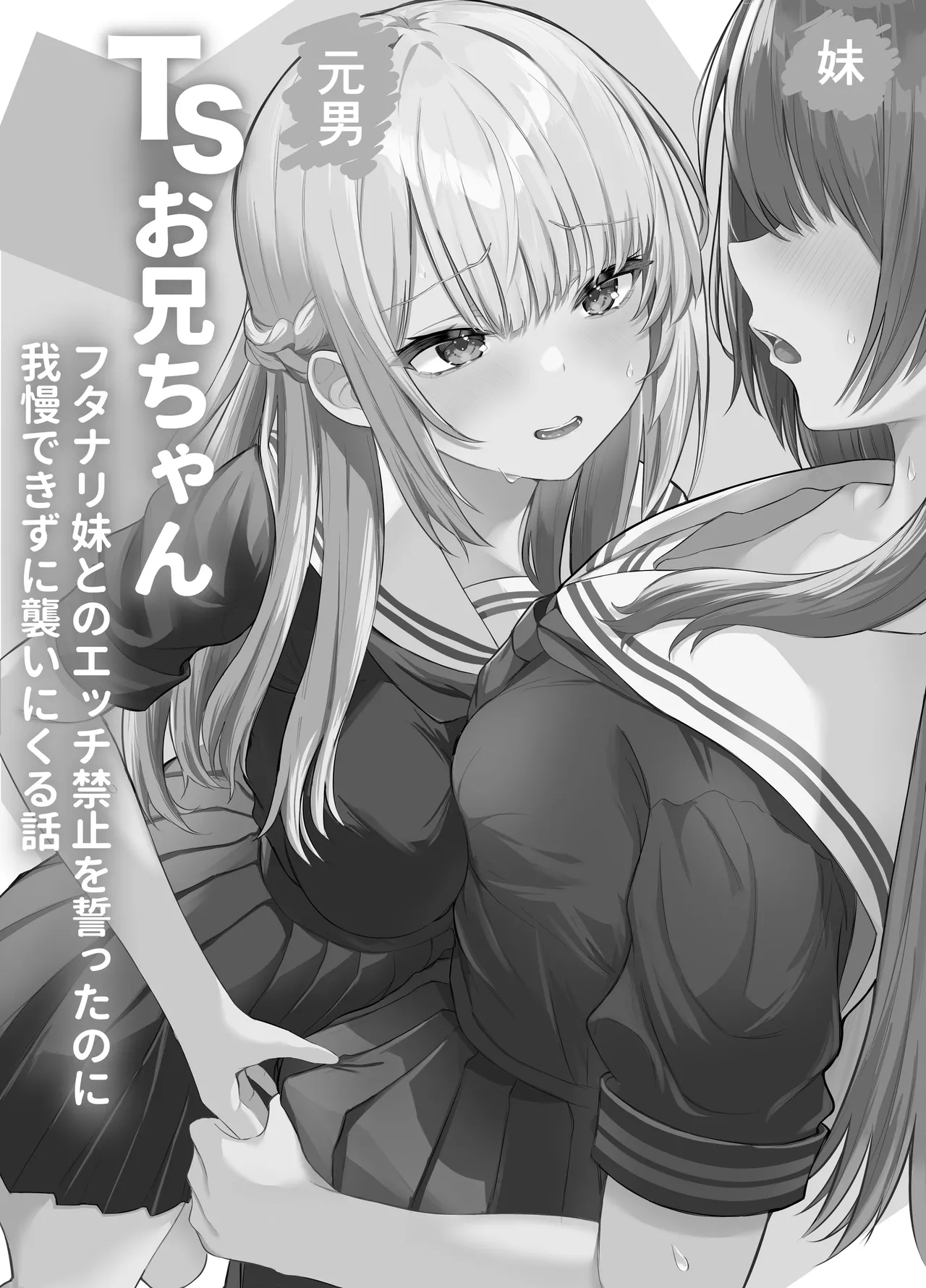 TSお兄ちゃん〜フタナリ妹とのエッチ禁止を誓ったのに我慢できずに襲いにくる話〜 - Page 2