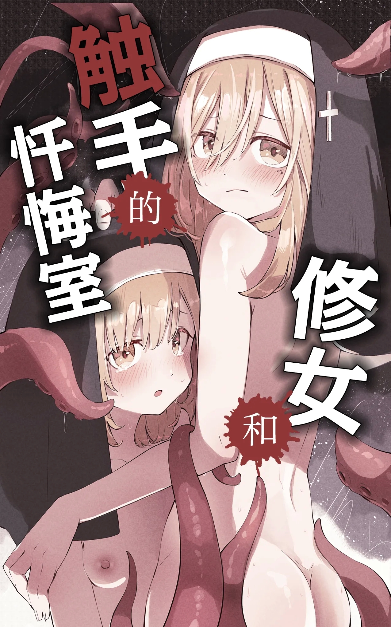 [木葉のあ] シスターと触手の懺悔室 [中国翻訳] [無修正] - Hentaiaz.com - 2
