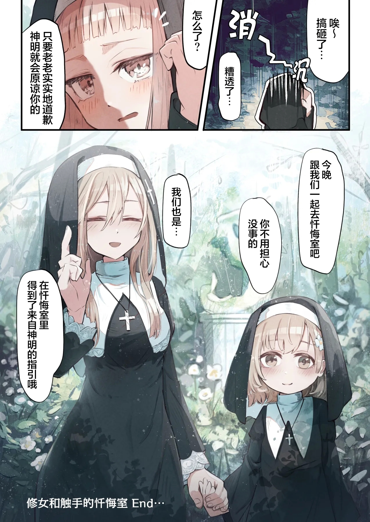 Sister to Shokushu no Zangeshitsu | 修女和触手的忏悔室 - Page 36