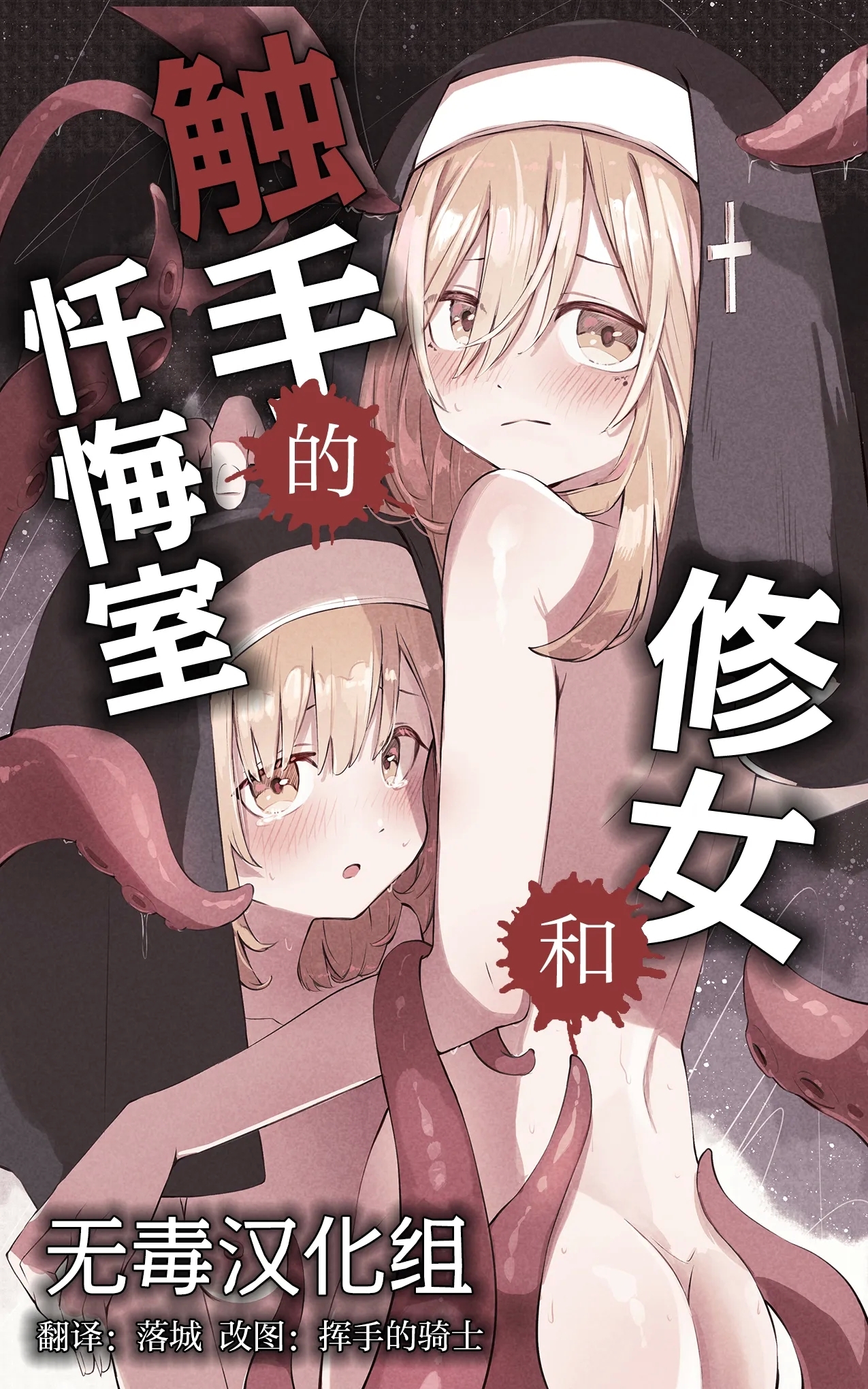 Sister to Shokushu no Zangeshitsu | 修女和触手的忏悔室 - Page 1