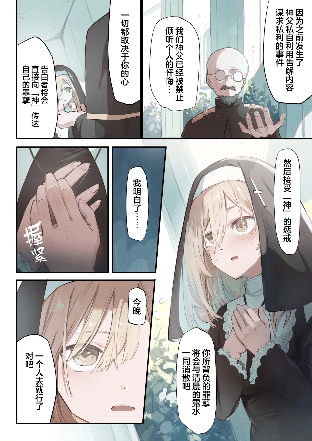 Sister to Shokushu no Zangeshitsu | 修女和触手的忏悔室 - Page 5