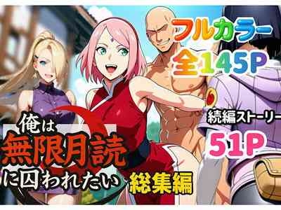 俺は無限月読に囚われたい。総集編 1