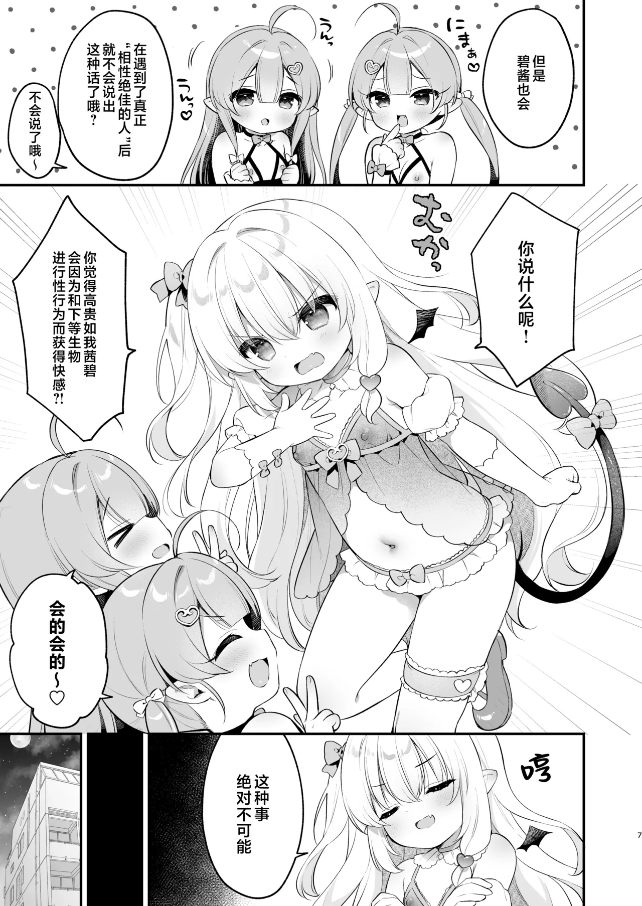 Makeru na Kouketsu Succubus-chan | 不要输啊♡高洁的魅魔小妹妹 - Page 7