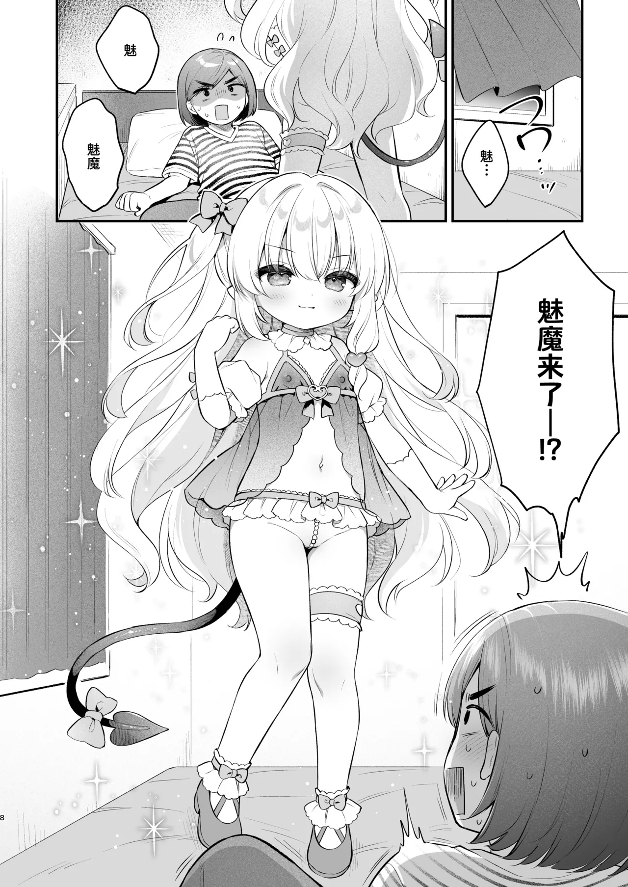 Makeru na Kouketsu Succubus-chan | 不要输啊♡高洁的魅魔小妹妹 - Page 8