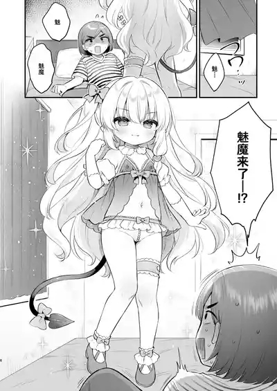 Makeru na Kouketsu Succubus-chan | 不要输啊♡高洁的魅魔小妹妹 8