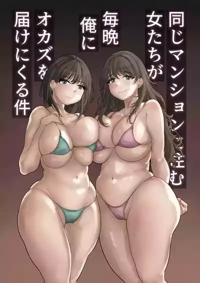 Onaji Mansion ni Sumu Onna-tachi ga Maiban Ore ni Okazu o Todoke ni Kuru Ken | These Babes Who Live In The Same Building Complex Bring Me Delicious Snacks Every Night 1