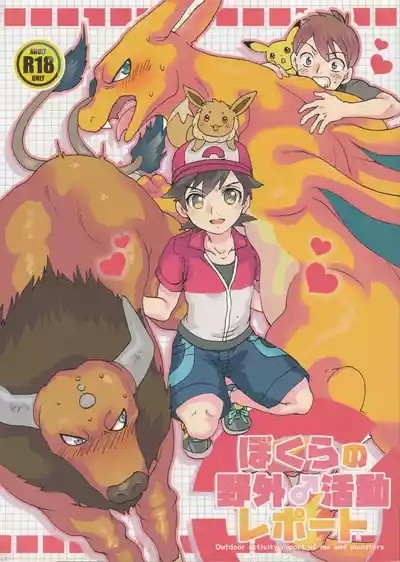 Outdoor activity report of me and monsters 1