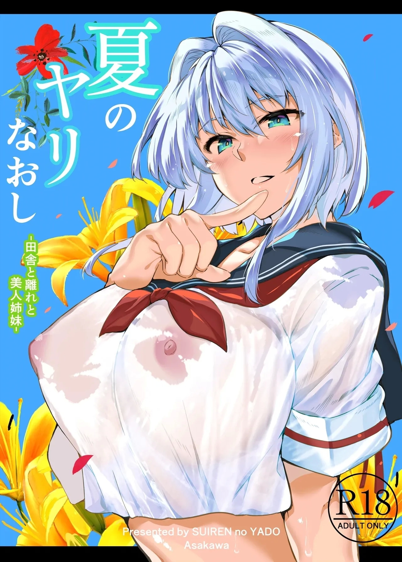 Natsu no Yari Naoshi無修正 - Page 2