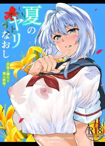 Natsu no Yari Naoshi無修正 2