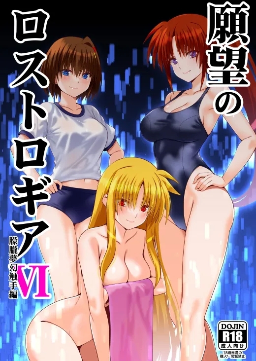 Ganbou no Lost Logia 6 Lyrical JK Sanningumi Hen (Mahou Shoujo Lyrical Nanoha] 1
