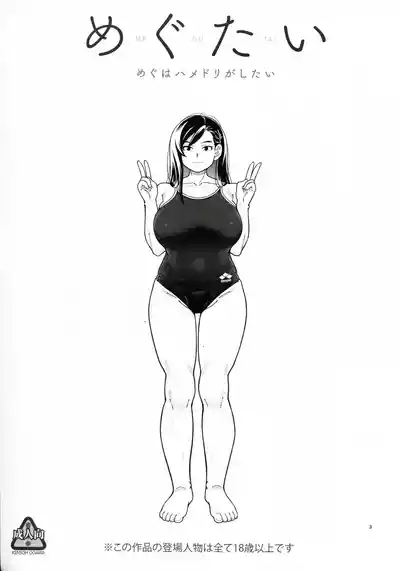 MEGUTAI Megu wa Hamedori ga Shitai 3
