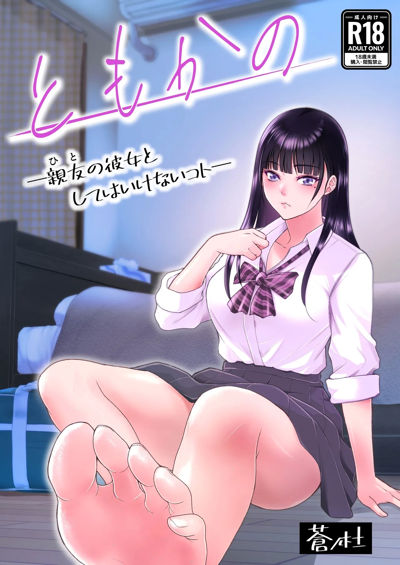 ともかの ~親友の彼女としてはいけないコト - Page 1