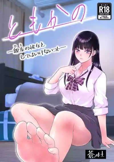 ともかの ~親友の彼女としてはいけないコト 1