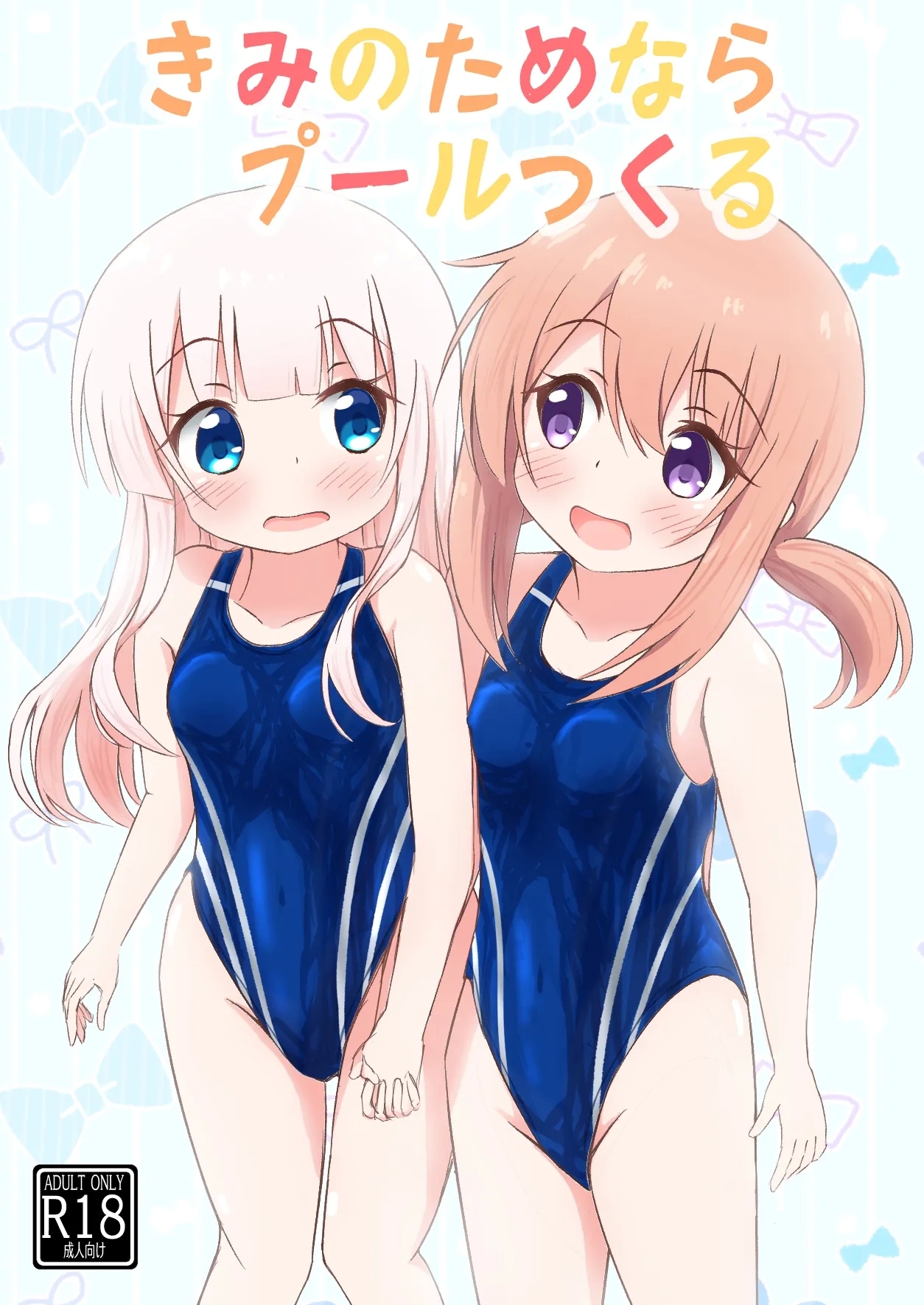 [ぷらぺちふらっぺ (ぷらぺちぬ)] きみのためならプールつくる - Hentaiaz.com - 1