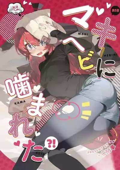 Maki, Hebi ni Kamareta!? 1