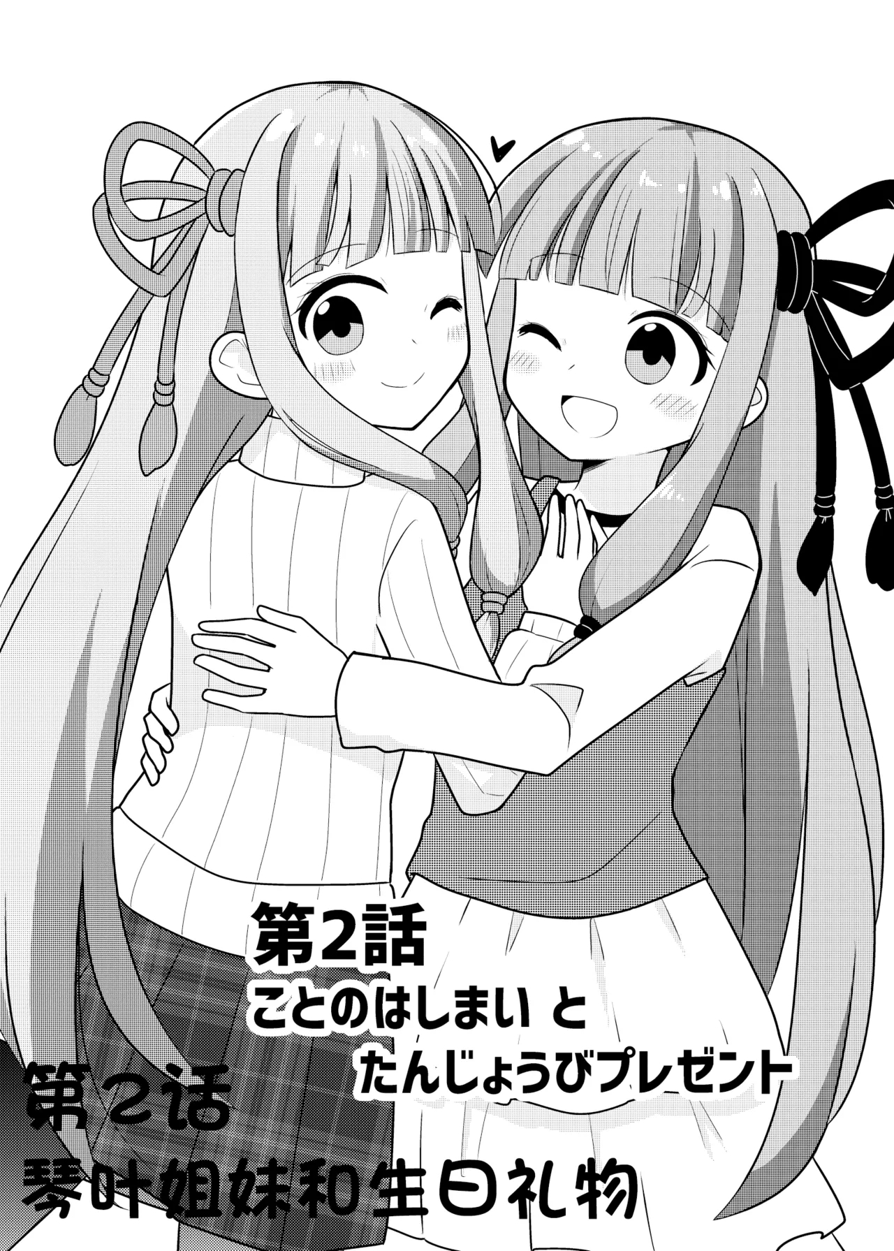 在一起的琴叶姐妹2-琴叶姐妹和生日礼物 - Page 1