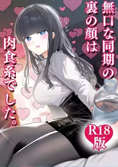 Mukuchi na Douki no Ura no Kao wa Nikushoku-kei deshita.Vol. 1 1