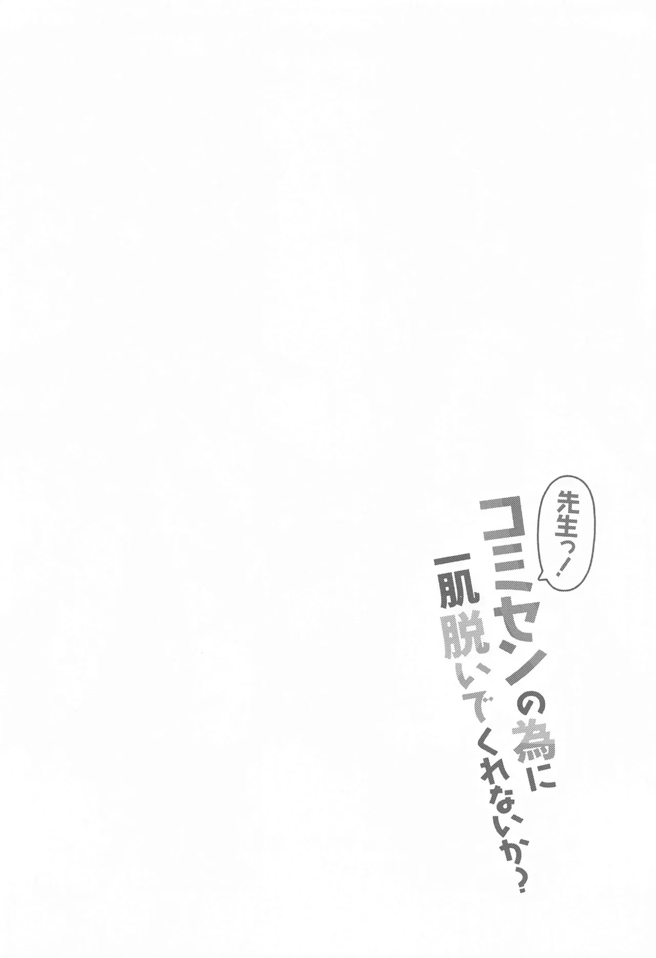 Sensei! CommuCen no Tame ni Hitohada Nuide Kurenai ka? - Page 3