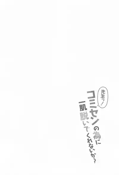 Sensei! CommuCen no Tame ni Hitohada Nuide Kurenai ka? 3