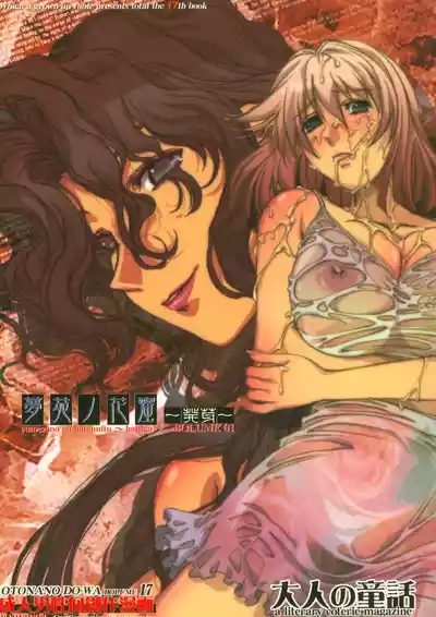 大人の童話 Vol.17 夢苑ノ花蜜～発芽～ BOLUME 01（Chinese） 1