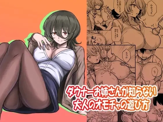 Downer Onee-san ga Shiranai Otona no Omocha no Asobikata - Page 1