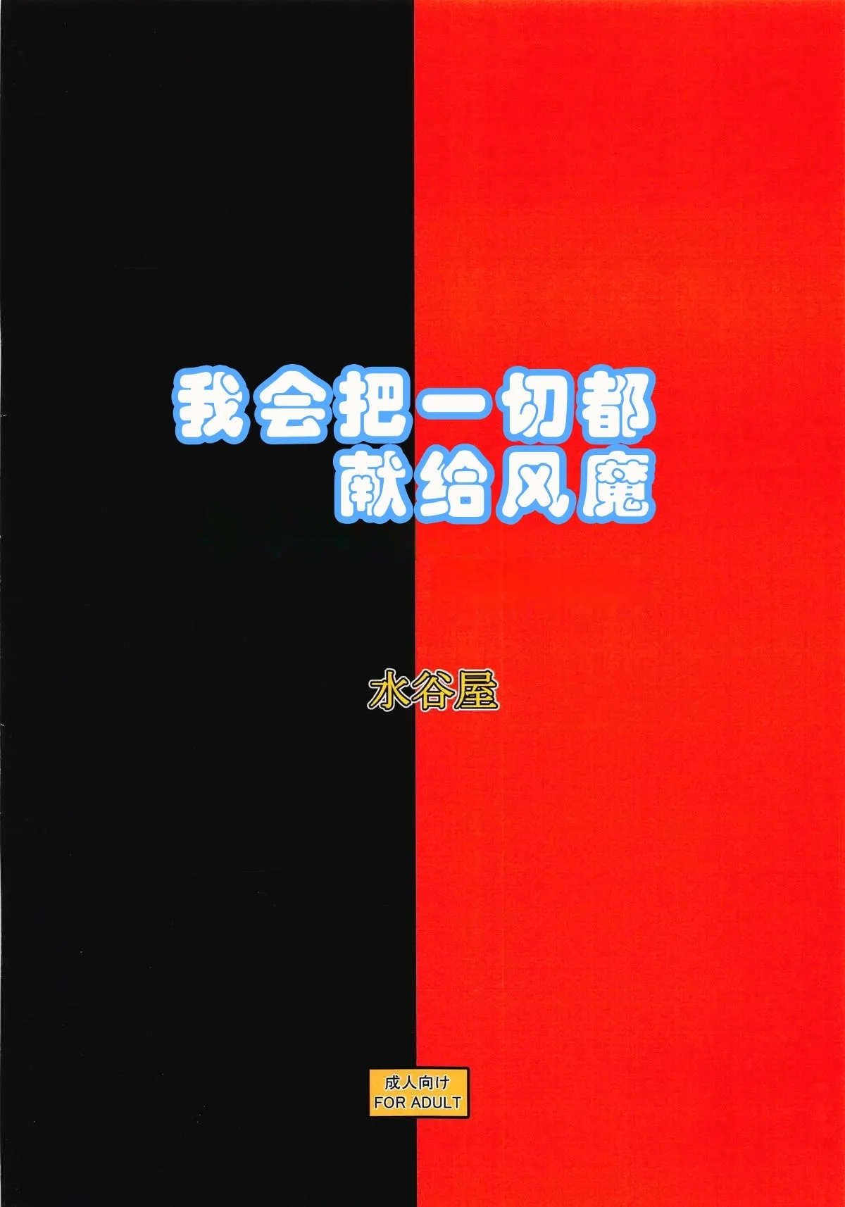 Fuuma ni Subete o Sasagemasu - Page 18