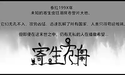 【Monkey dio】寄生方舟 陈篇+剧情篇（无码/R18G警告） 2