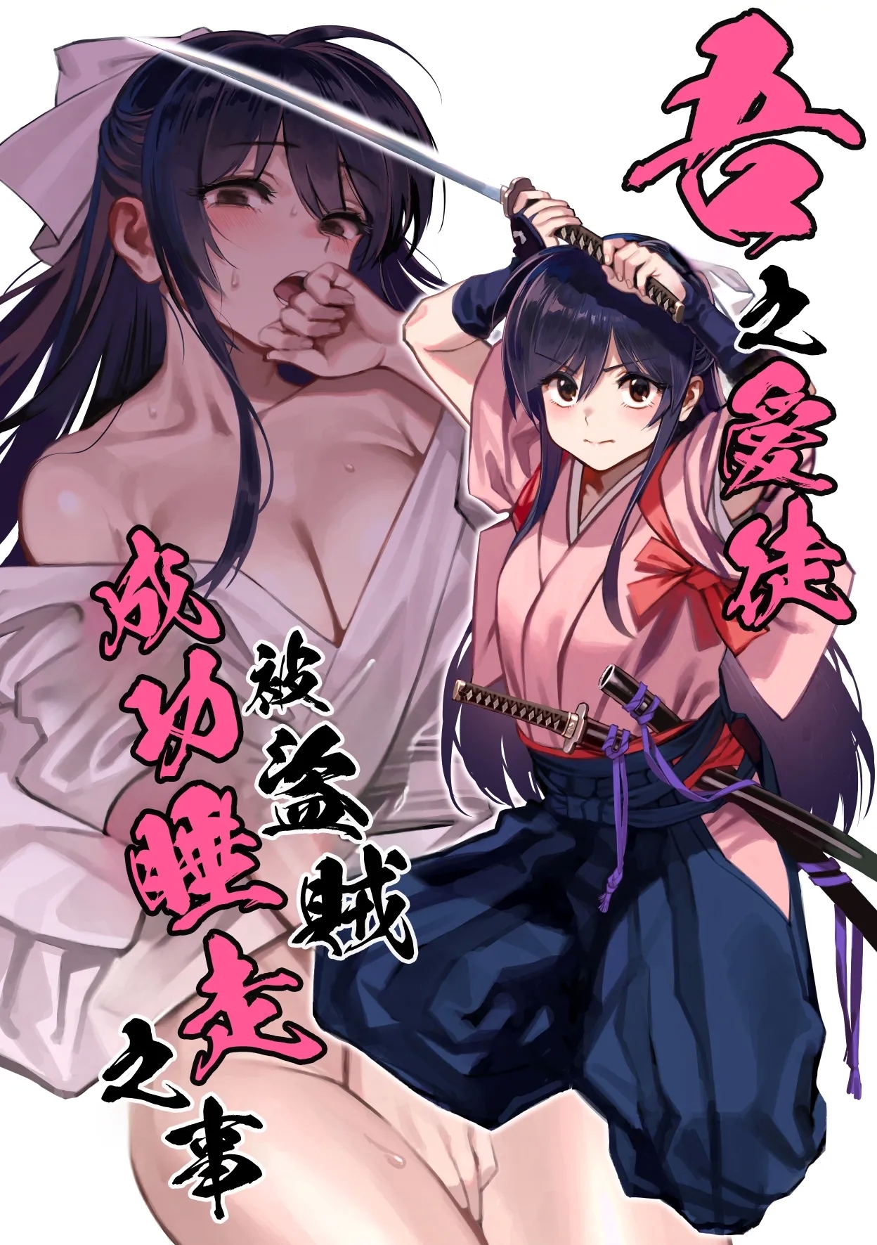 Manadeshi ga Touzoku ni Netorareta Hanashi + Paper C106 | 吾之愛徒被盜賊成功睡走之事情 - Page 1